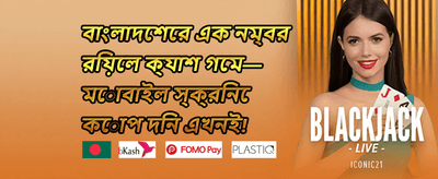 ১০০% ওয়েলকাম বোনাস অফার promotion